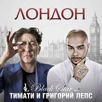 Григорий Лепс feat. Тимати - Лондон