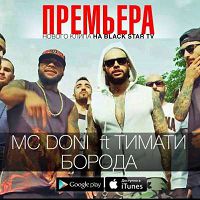 Тимати feat. Mc Doni - Борода