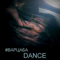 Саша Варцаба - Dance