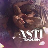 Artik & Asti - Половина