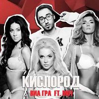 Мот feat. Виа Гра - Кислород