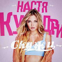 Настя Кудри - Скажи (Dmitriy Crymet Remix)