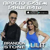 Brandon Stone & Lilit - Просто будем танцевать