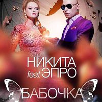 Никита feat. Эпро - Бабочка