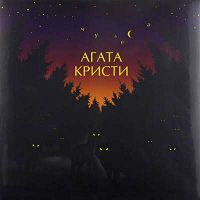 Агата Кристи - Сказочная тайга