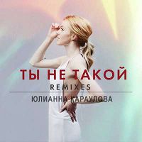 Юлианна Караулова - Ты не такой (DJ Noiz Remix)
