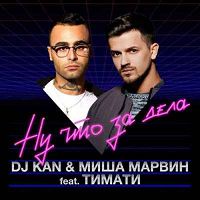 DJ Kan & Миша Марвин feat. Тимати - Ну что за дела