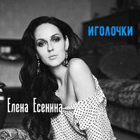 Елена Есенина - Иголочки