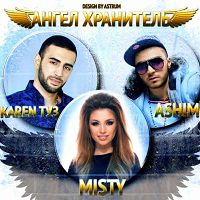 Karen Туз feat. Ashim & Misty - Ангел хранитель