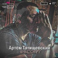 Артём Татищевский - Escort