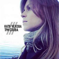 Катя Чехова - Три слова