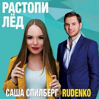 Саша Спилберг feat. Леонид Руденко - Растопи лёд