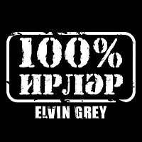 Elvin Grey - Ирлэр