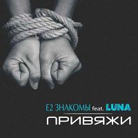 Е2 Знакомы feat. Luna - Привяжи