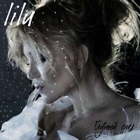 Lilu - Глупый снег