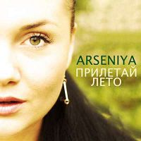 Arseniya - Прилетай лето