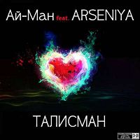 Ай-Ман feat. Arseniya - Талисман