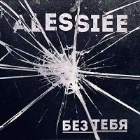 Alessiee - Без тебя