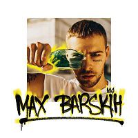 Макс Барских - Я люблю тебя