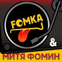 Митя Фомин feat. Fomka - Мобилка