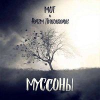 Мот feat. Артем Пивоваров - Муссоны