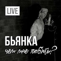 Бьянка - Чем мне любить (Live)