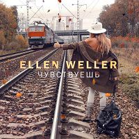 Ellen Weller - Чувствуешь