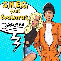 S.N.E.G feat. EvaLoras - Эйфория