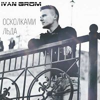 Ivan Grom - Осколками льда