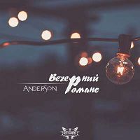 Anderson - Вечерний романс