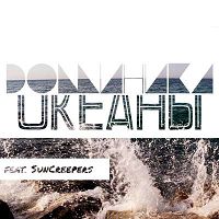 Доминика feat. Suncreepers - Океаны