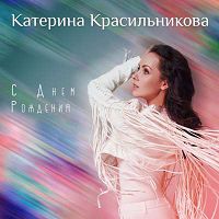 Катерина Красильникова - С днем рождения