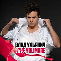 Влад Ульянич - Love You More