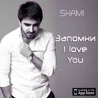 Shami - Запомни, I love you