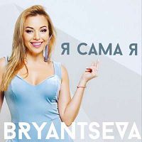 Bryantseva - Я сама я