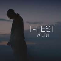 T-Fest - Улети