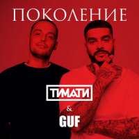 Тимати feat. Guf - Поколение
