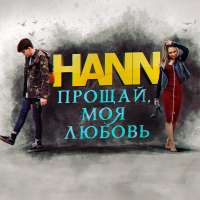 Hann - Прощай, моя любовь