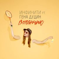 Инфинити feat. Гена Дудин - Воланчик