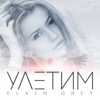 Elvin Grey - Улетим