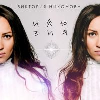 Виктория Николова - Иллюзия