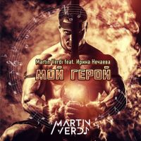 Martin Verdi feat. Ирина Нечаева - Мой герой