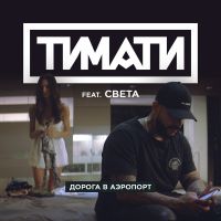 Тимати feat. Света - Дорога в аэропорт