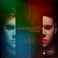 Anton Liquid - Пополам