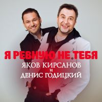Яков Кирсанов и Денис Годицкий - Я ревную не тебя