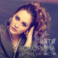 Екатерина Кокорина - Сердце на части