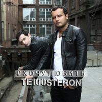 Тестостерон - Хочу любить