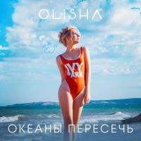 Olisha - Океаны пересечь