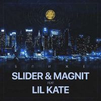 Slider & Magnit feat. Lil Kate - Ближе