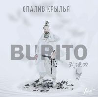 Burito - Опалив крылья